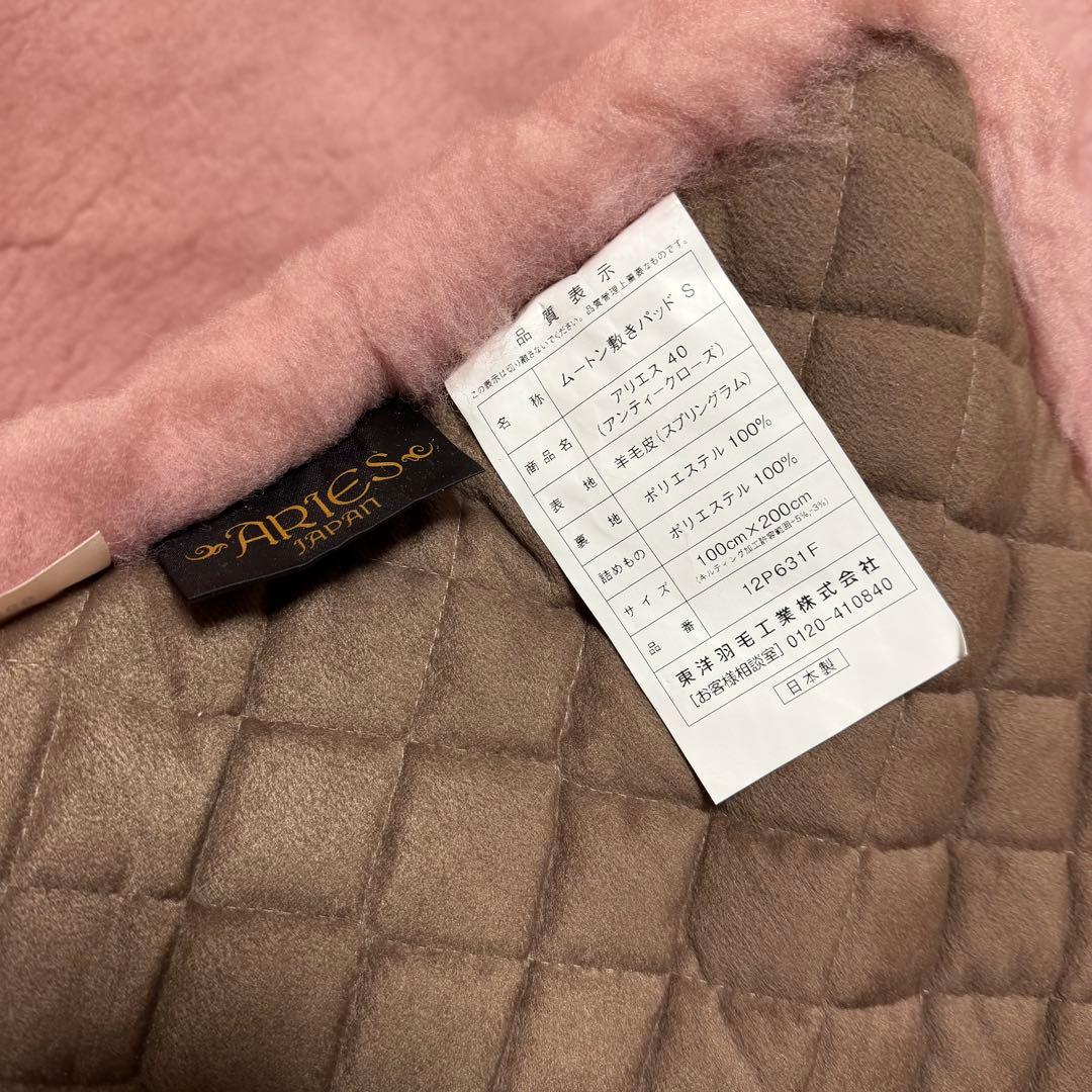 未使用　東洋羽毛 ムートン 敷きパッド アリエス40 アンティークローズ タグ