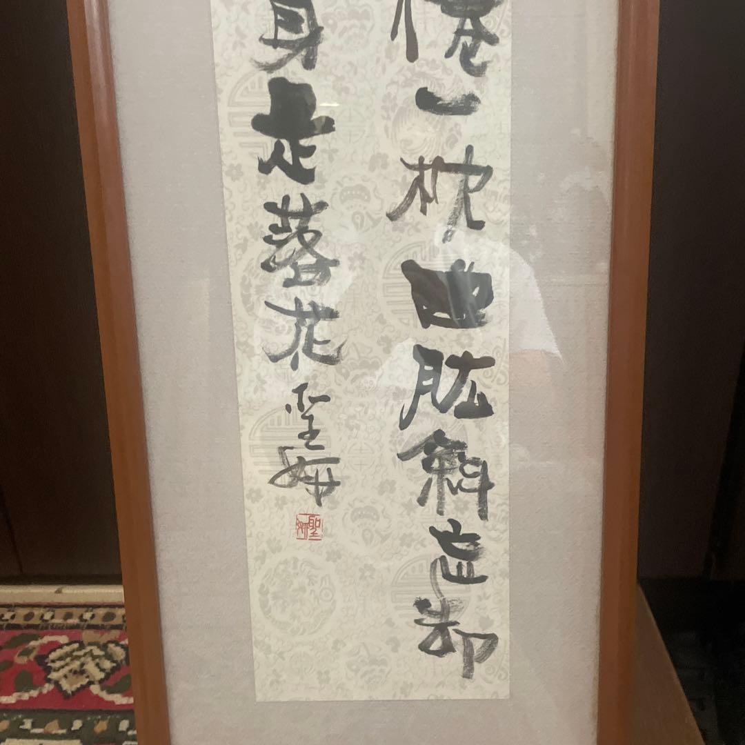 ユキコ　書道作品 漢字 木製フレーム