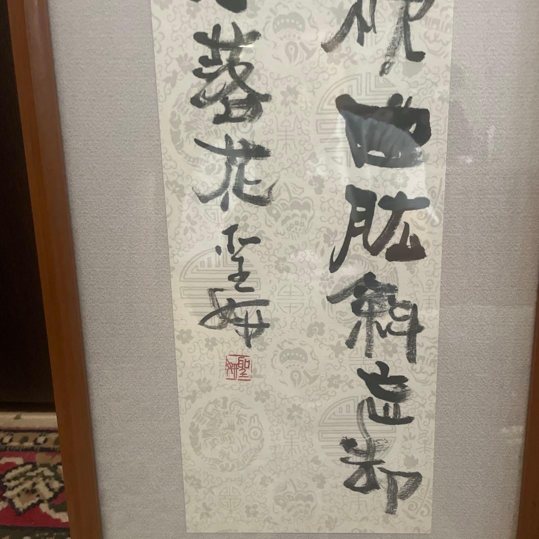 ユキコ　書道作品 漢字 木製フレーム