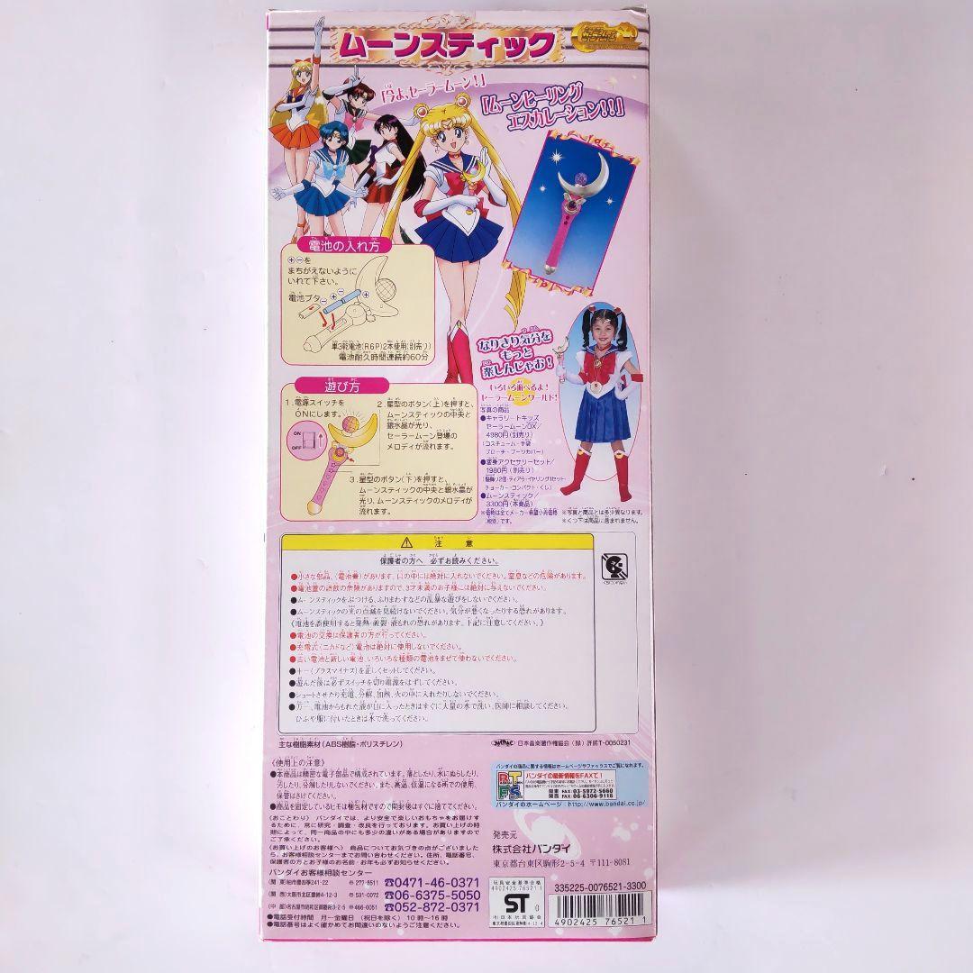 セーラームーン ムーンスティック 再販版 再放送当時 おもちゃ