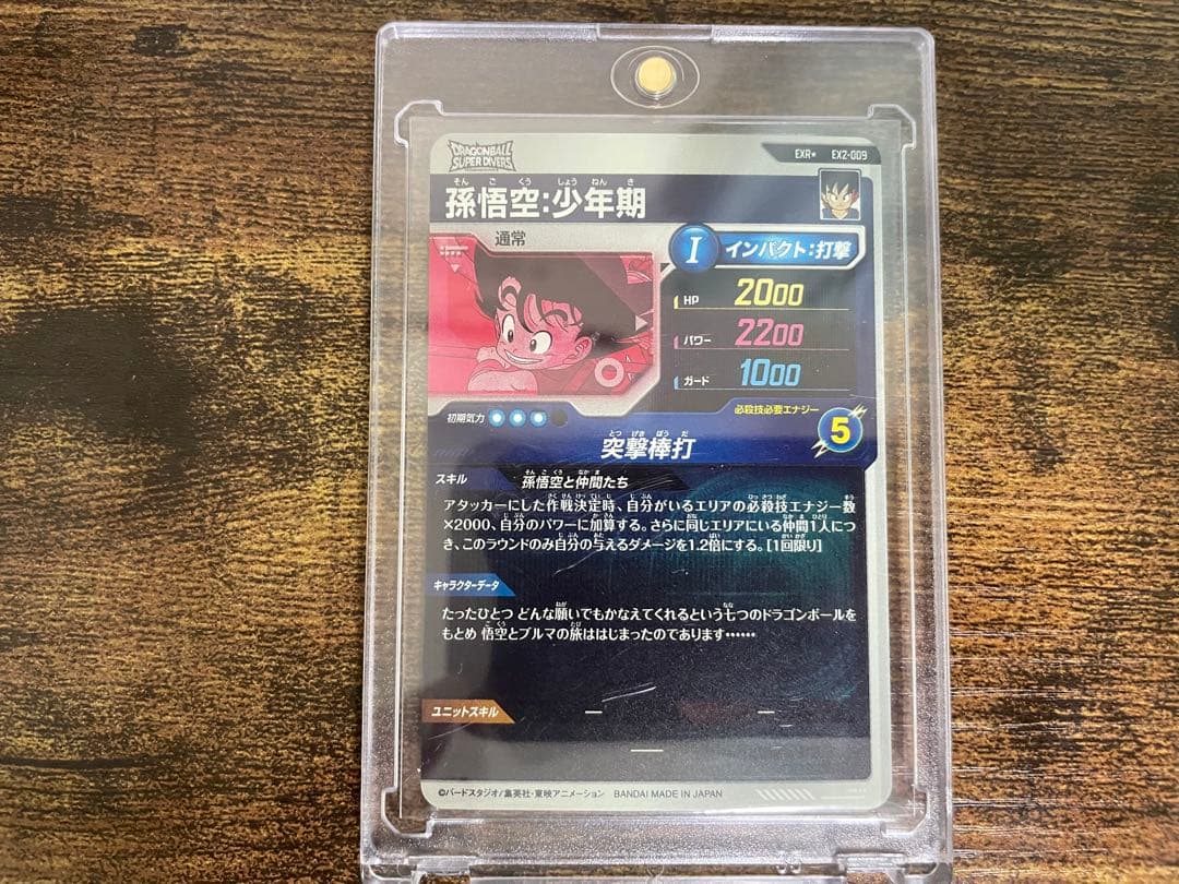 EX2-009孫悟空：少年期 パラレル