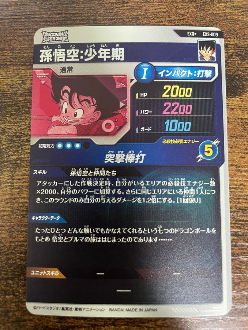EX2-009孫悟空：少年期 パラレル
