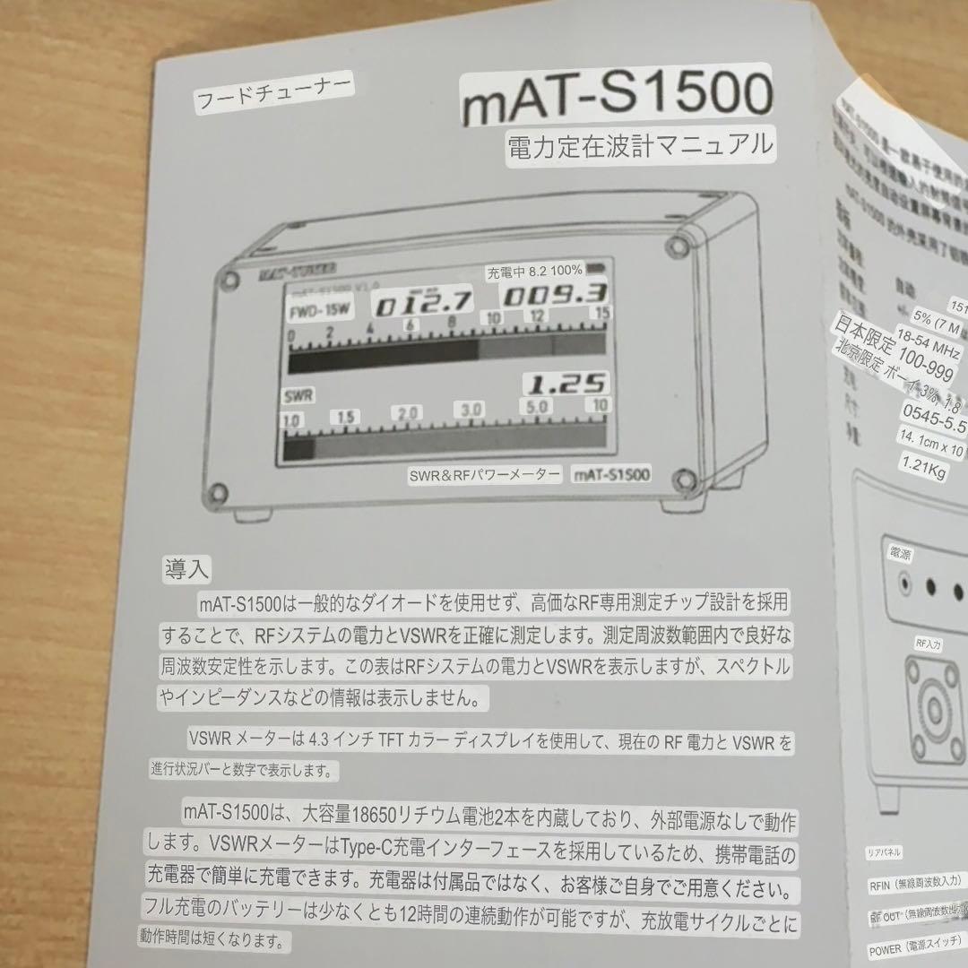 M0306A MAT-TUNER mAT-S1500 SWR&パワーメーター