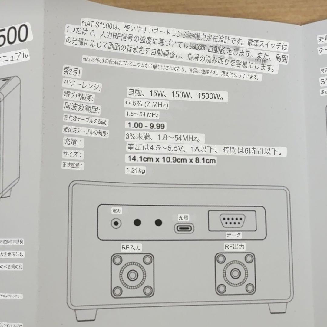 M0306A MAT-TUNER mAT-S1500 SWR&パワーメーター