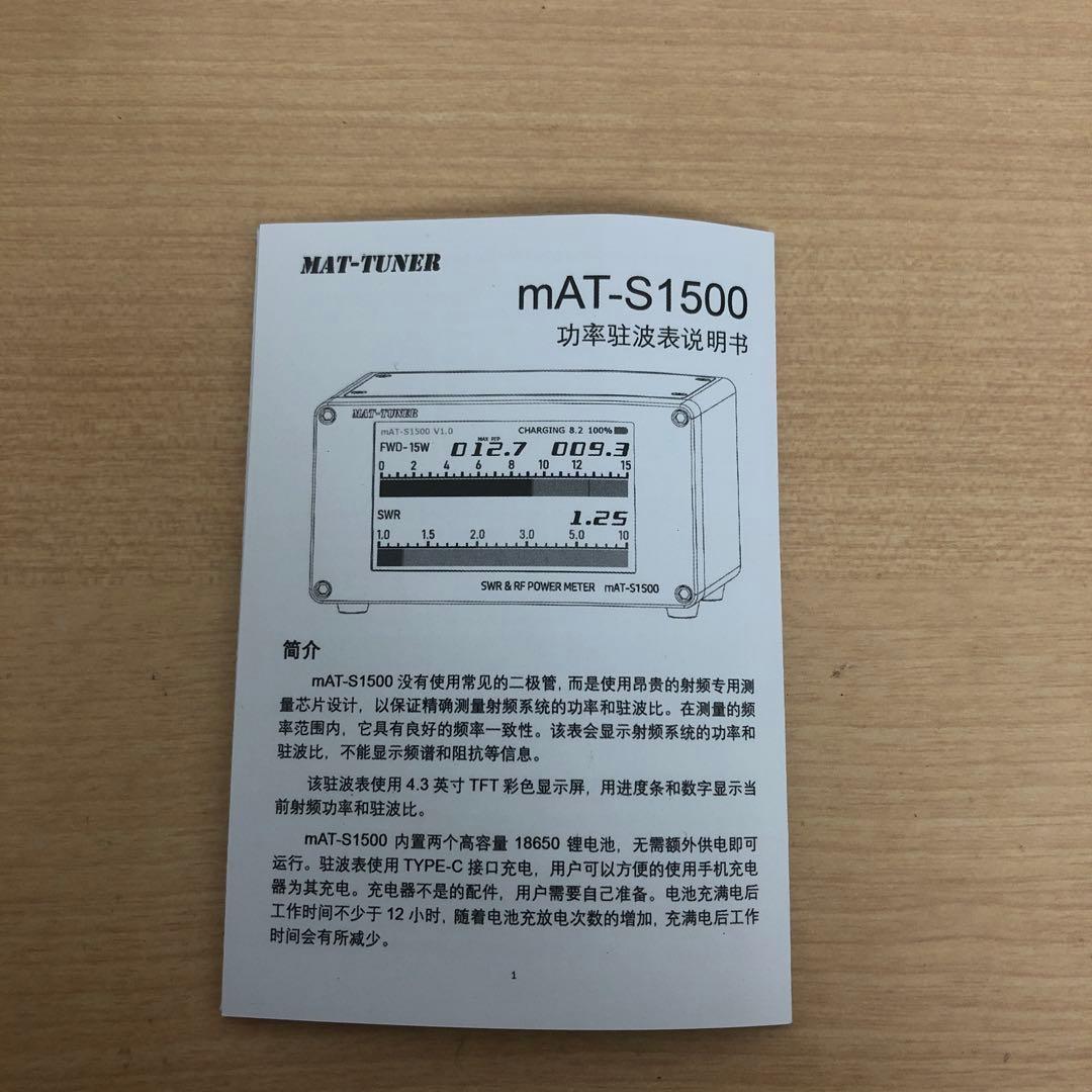 M0306A MAT-TUNER mAT-S1500 SWR&パワーメーター