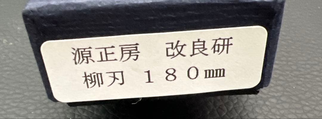 ★新品送料込源正房はがね鍛造刺身包丁180mm六寸右片刃裏押し加工化粧箱入り