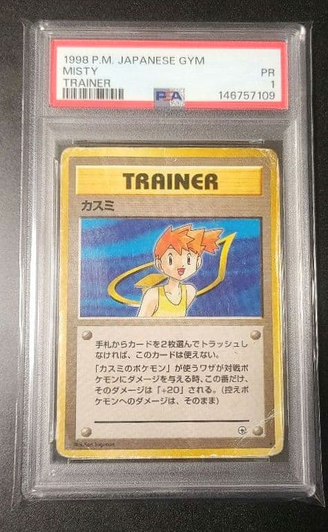 【超希少！】 世界に2枚 【PSA1】カスミ 旧裏 misty