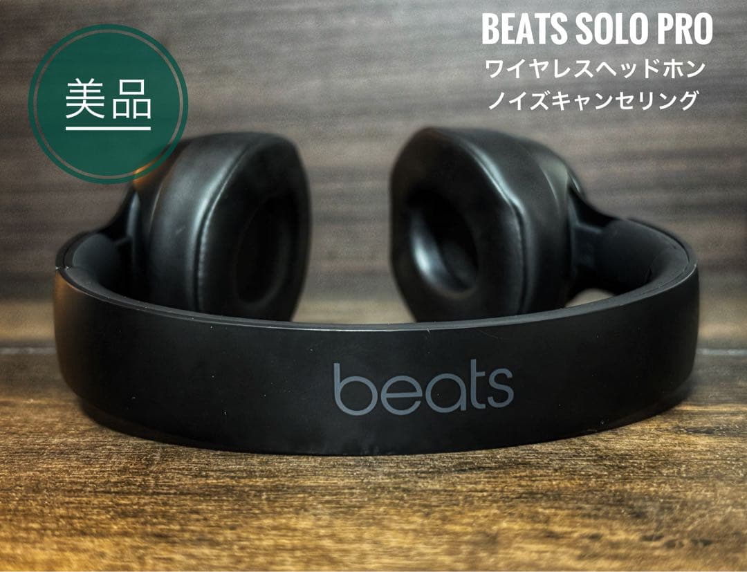 【美品】Beats Solo Pro ワイヤレス ノイズキャンセリング ケース付