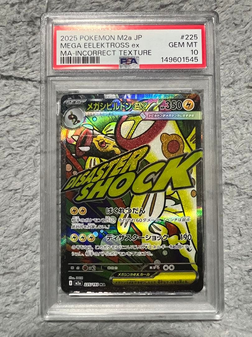 メガドリーム 中国語 エラー メガシビルドン、メガズルズキン PSA10 連番