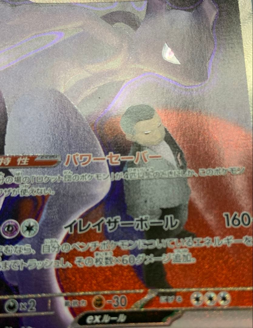 ロケット団のミュウツー　sar