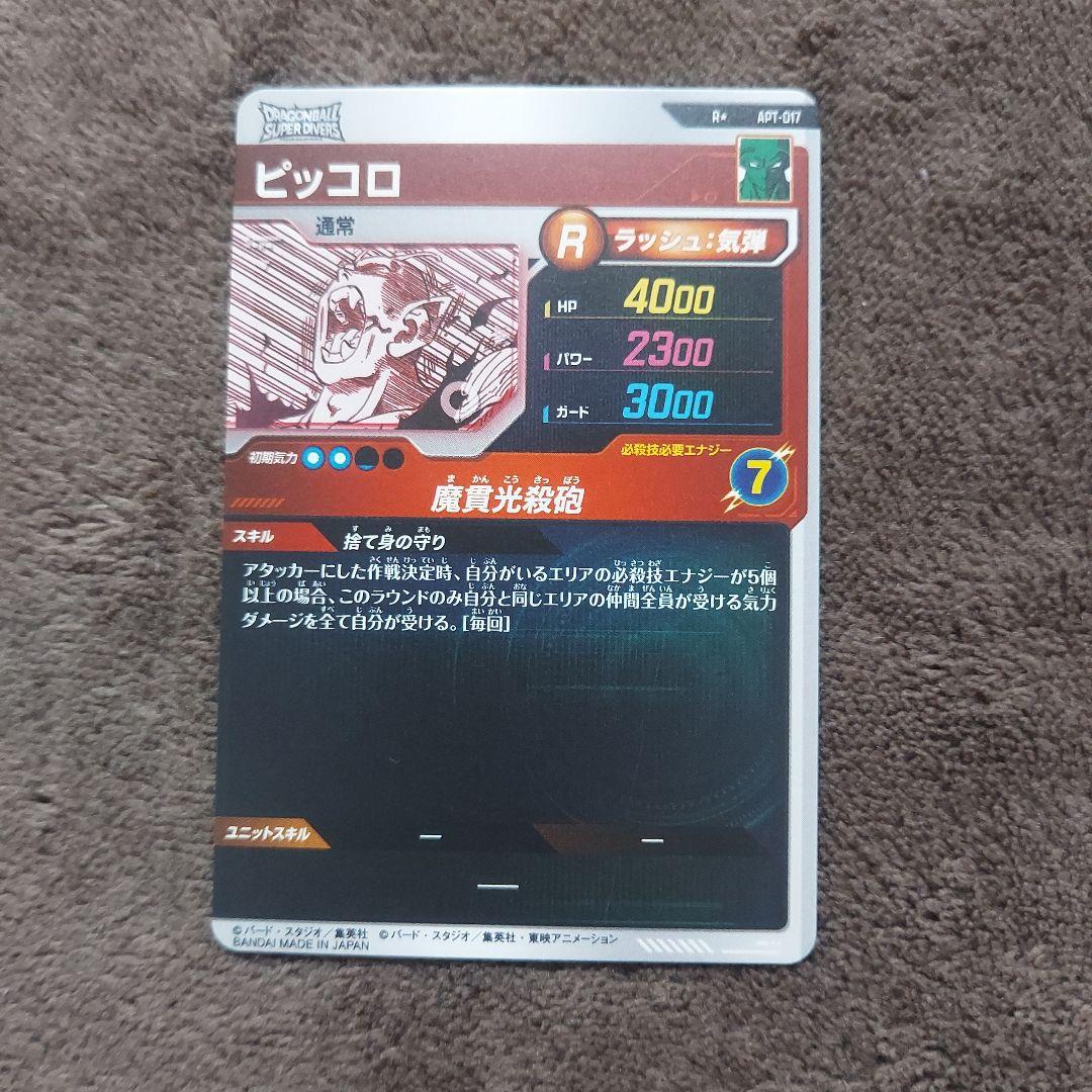 ドラゴンボールスーパーダイバーズ ピッコロ Rパラレル