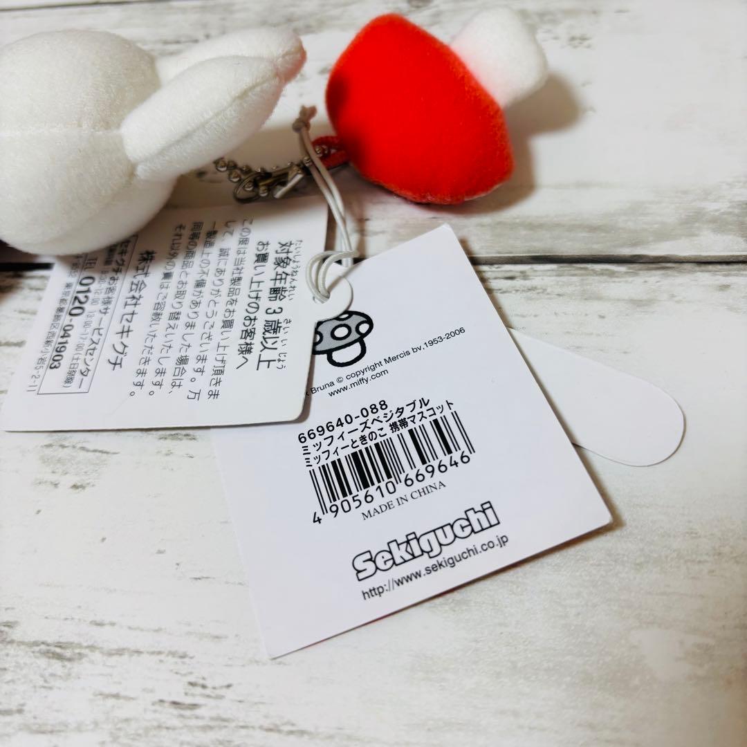 ミッフィーズベジタブル　きのこ　携帯マスコット　セキグチ