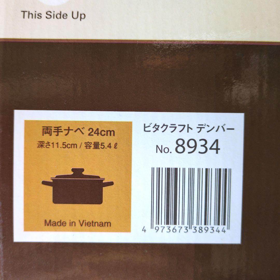 VitaCraft DENVER 　 両手ナベ　 24cm　ビタクラフト