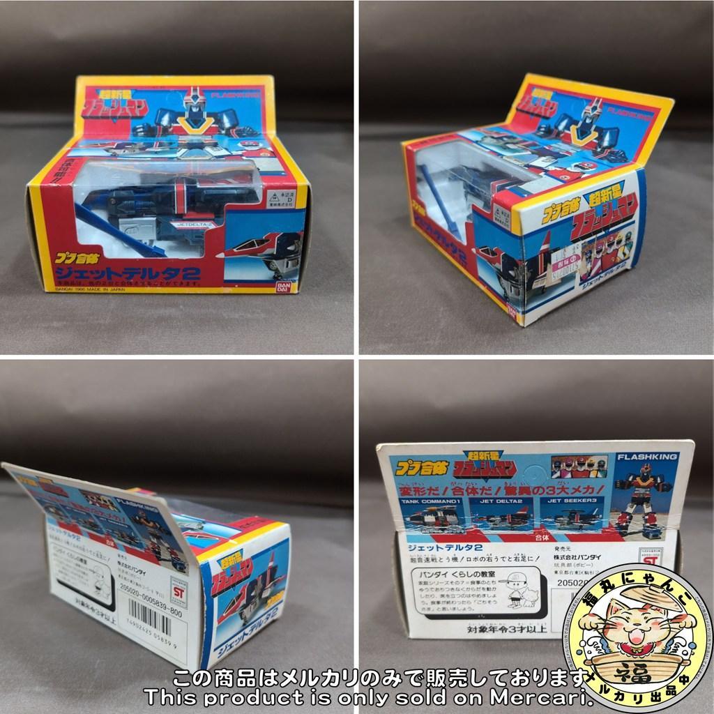 当時物 バンダイ 超新星フラッシュマン プラ合体 フラッシュキング 全3種セット