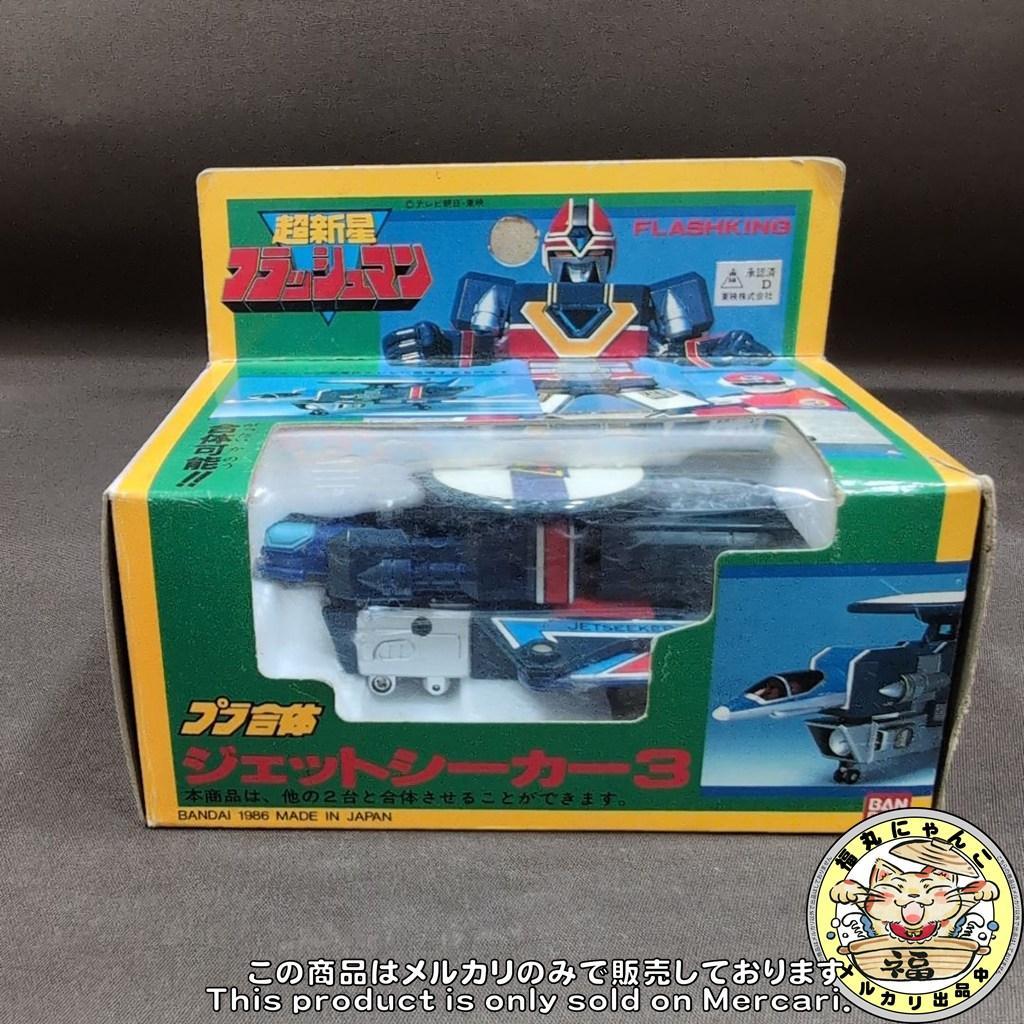 当時物 バンダイ 超新星フラッシュマン プラ合体 フラッシュキング 全3種セット