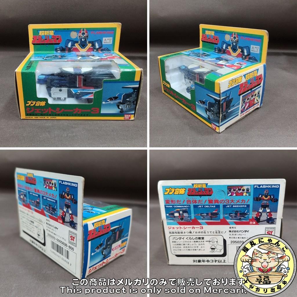 当時物 バンダイ 超新星フラッシュマン プラ合体 フラッシュキング 全3種セット