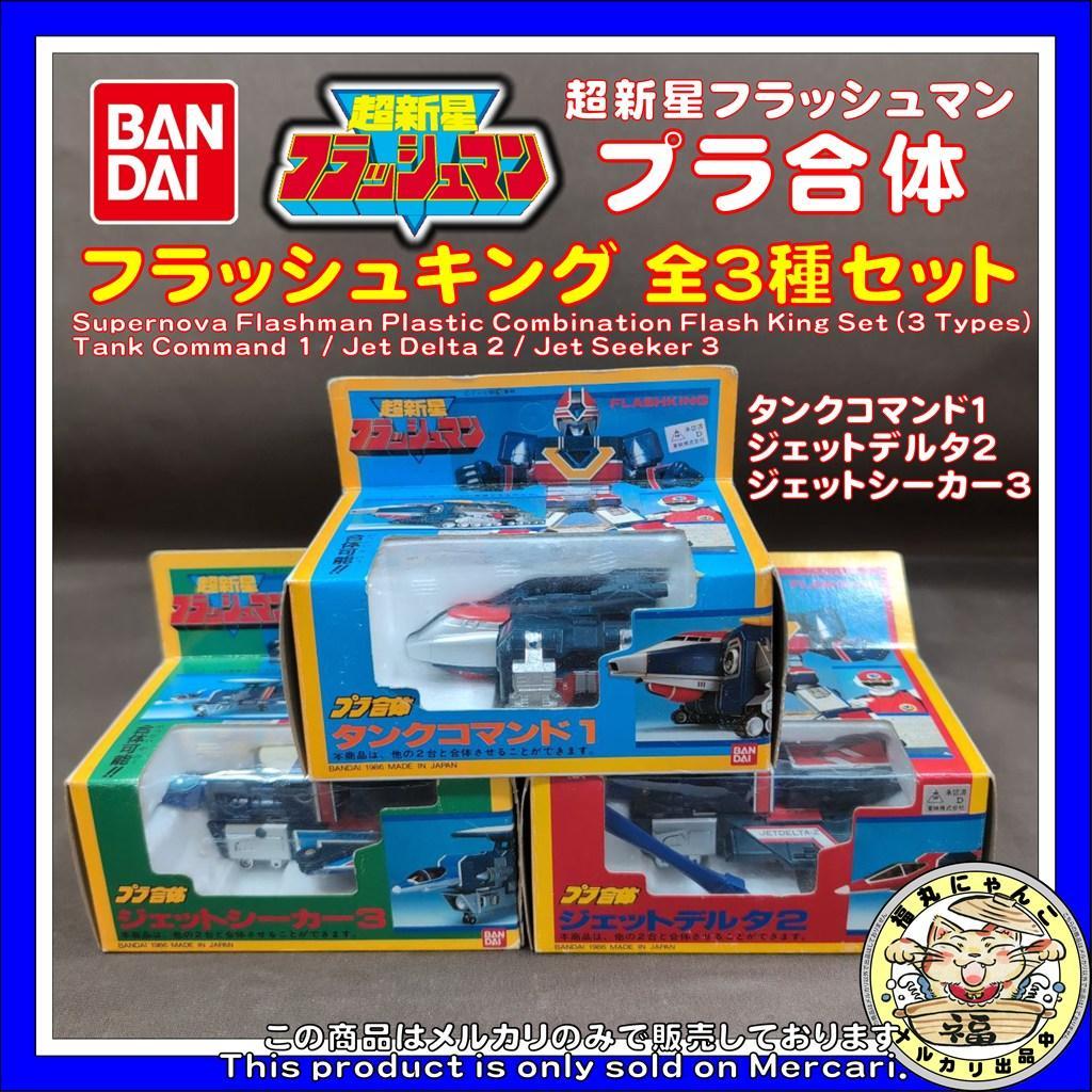 当時物 バンダイ 超新星フラッシュマン プラ合体 フラッシュキング 全3種セット