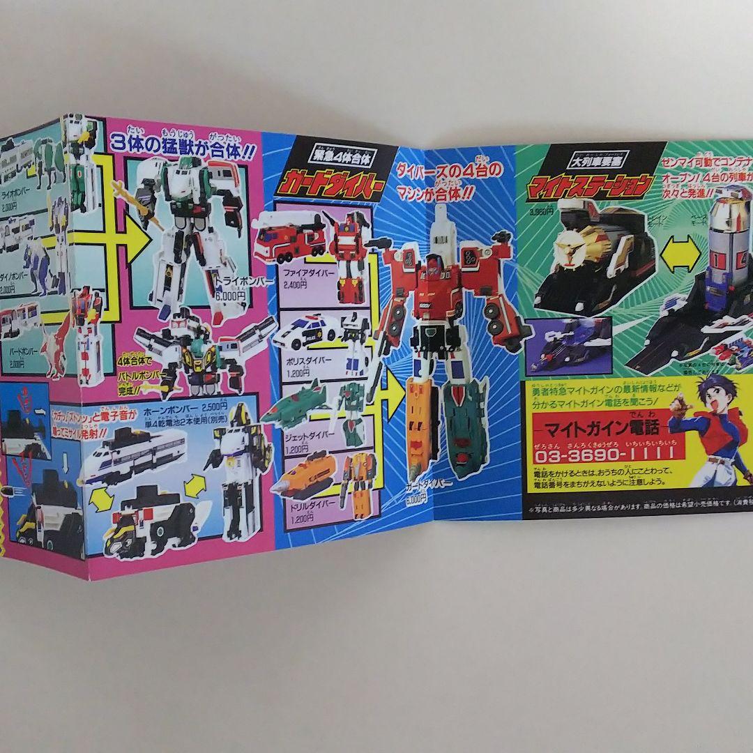「勇者特急マイトガイン」ミニカタログ（非売品・新品・１９９３年）
