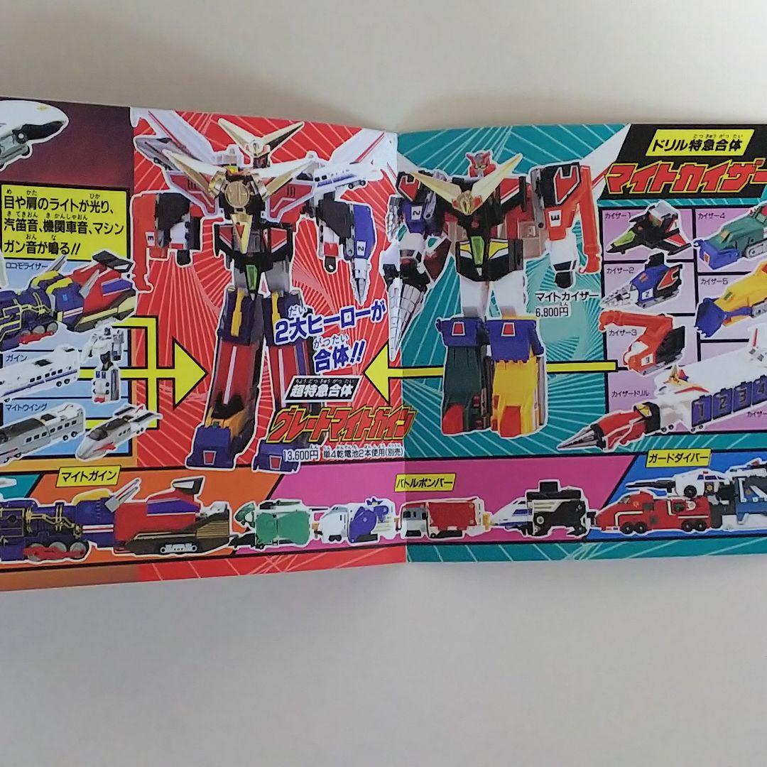 「勇者特急マイトガイン」ミニカタログ（非売品・新品・１９９３年）