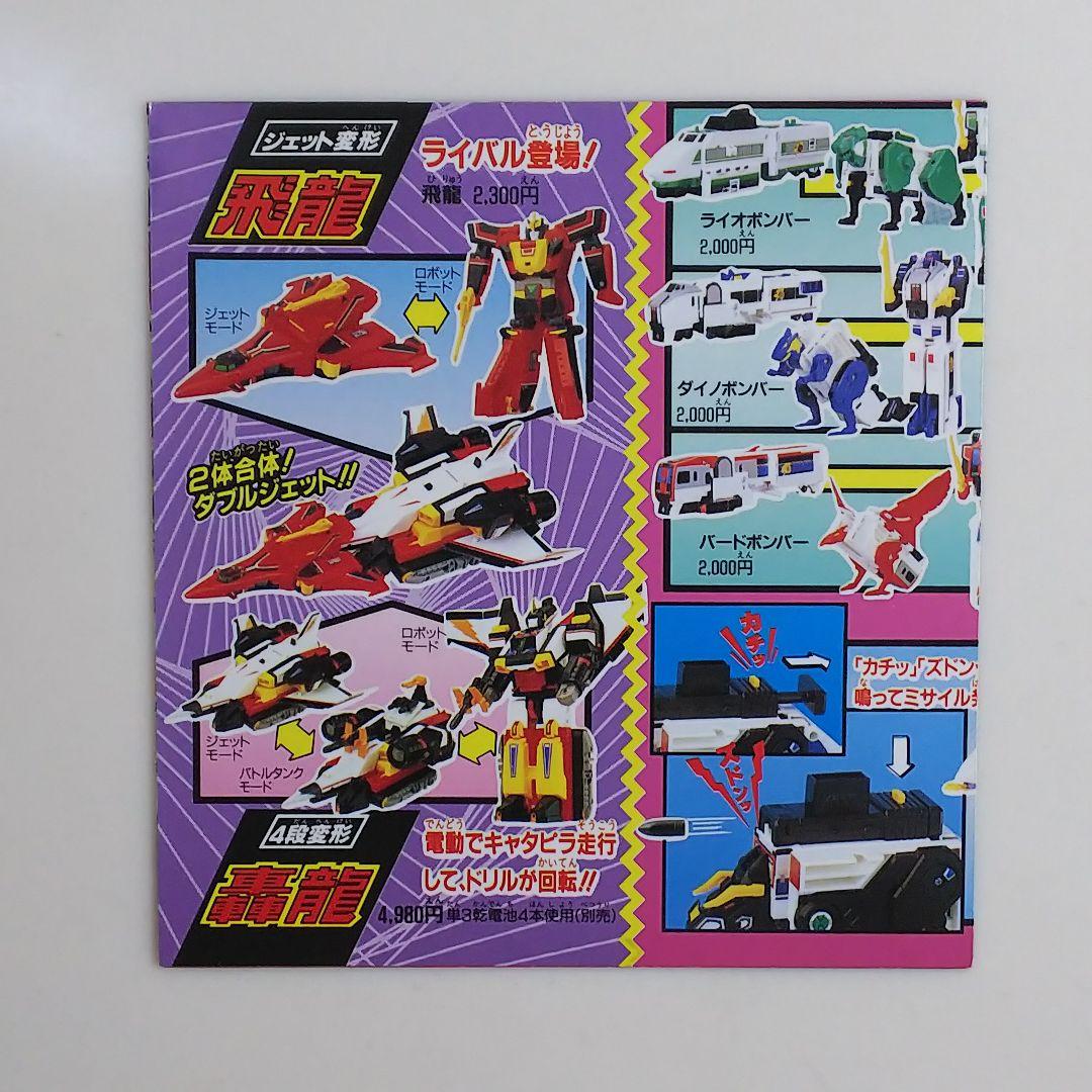 「勇者特急マイトガイン」ミニカタログ（非売品・新品・１９９３年）