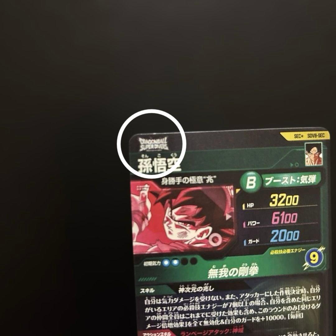 ドラゴンボールスーパーダイバーズ SDV8-SEC 孫悟空 パラレル