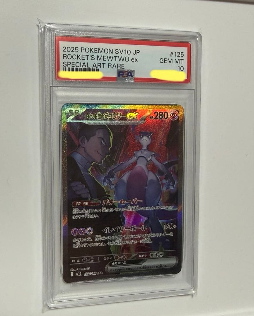 PSA10 ロケット団のミュウツーex SAR SV10 ロケット団の栄光