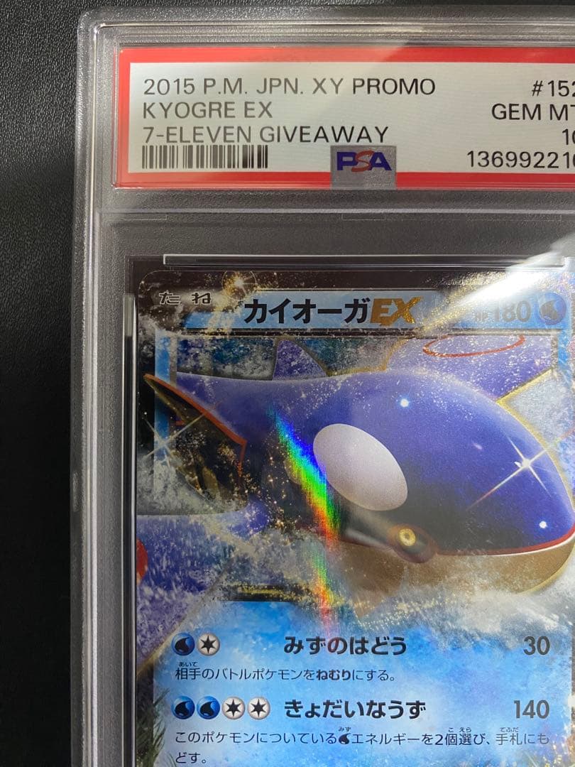 カイオーガEX プロモ PSA10 XY-P セブンイレブン　世界で55枚