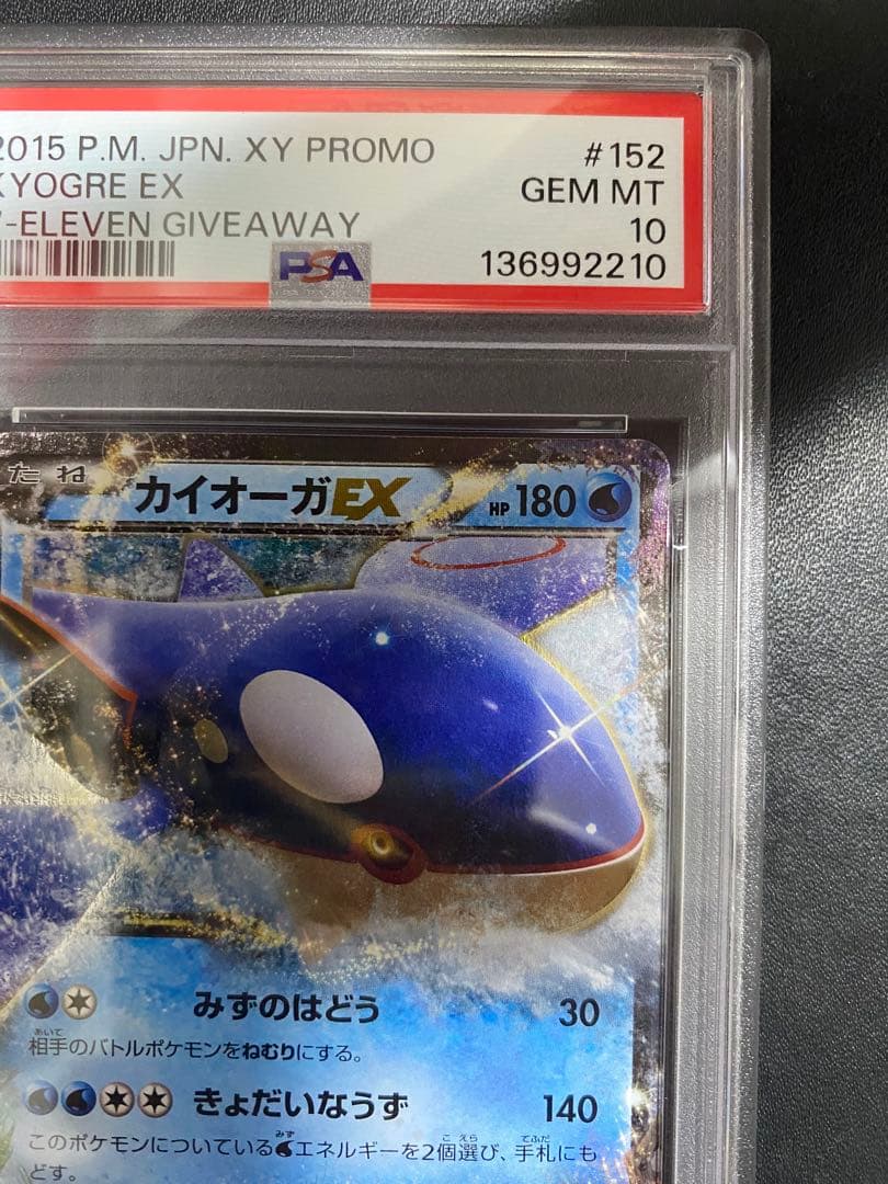 カイオーガEX プロモ PSA10 XY-P セブンイレブン　世界で55枚