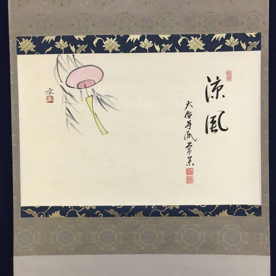 真作/大徳寺派/辻常閑/小沢幸二画/風鈴画賛/夏/掛軸/名家伝来/AK-694