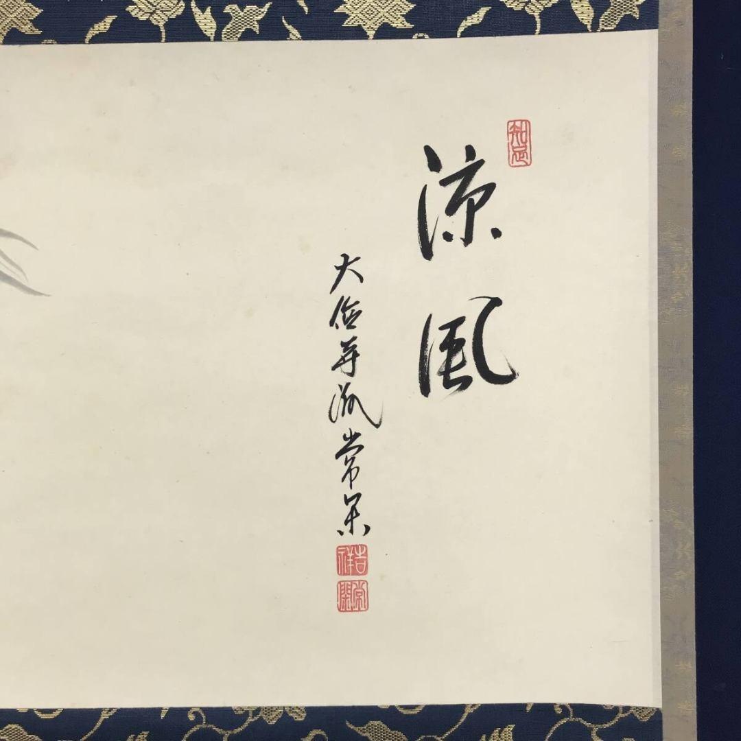 真作/大徳寺派/辻常閑/小沢幸二画/風鈴画賛/夏/掛軸/名家伝来/AK-694