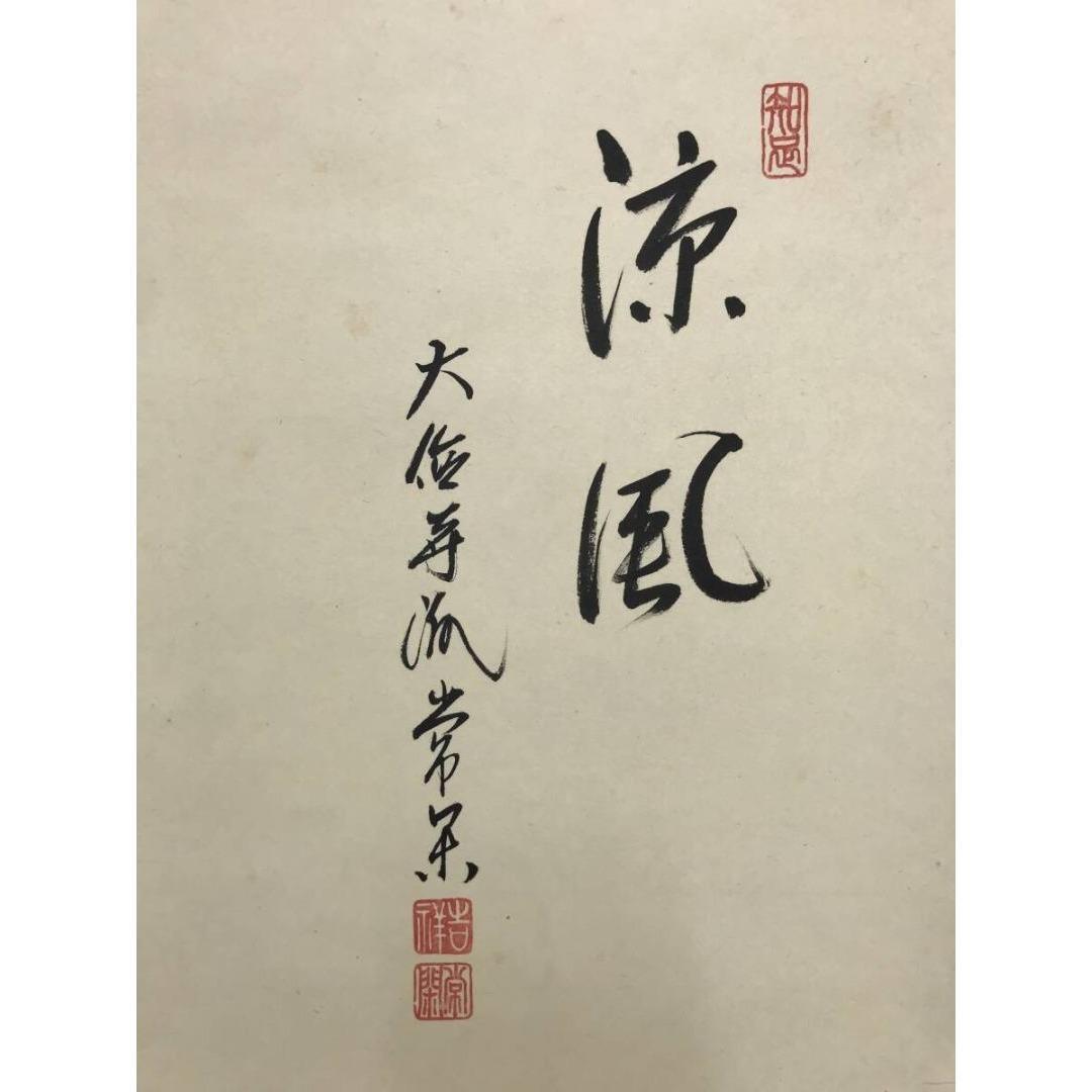 真作/大徳寺派/辻常閑/小沢幸二画/風鈴画賛/夏/掛軸/名家伝来/AK-694