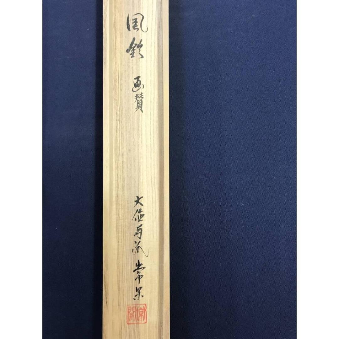 真作/大徳寺派/辻常閑/小沢幸二画/風鈴画賛/夏/掛軸/名家伝来/AK-694