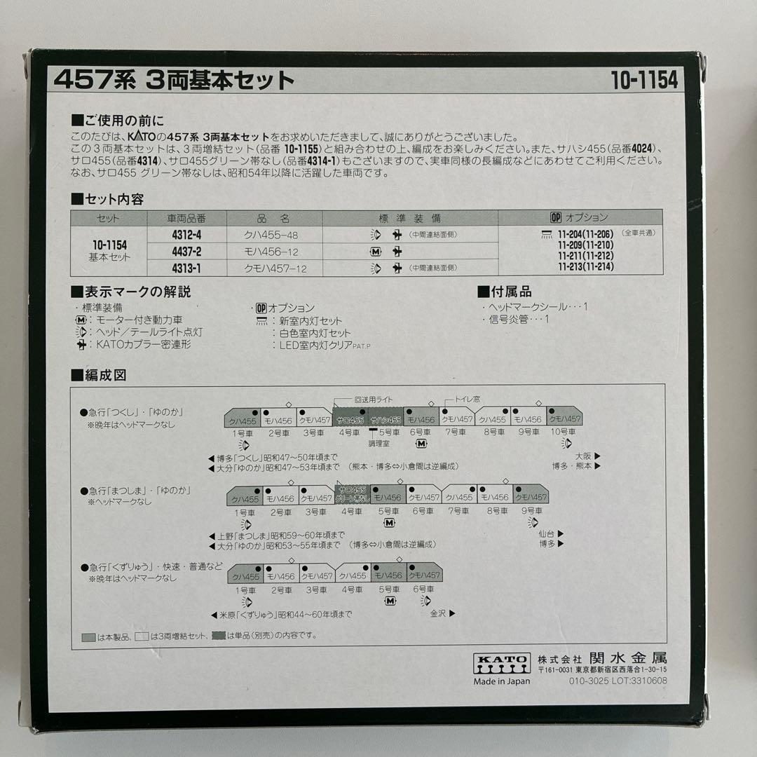 KATO 457系 基本セット 増結セット ＋おまけ2両