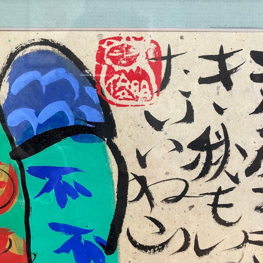 美品　渡辺俊明　墨彩画　「春がすき」 押し印あり