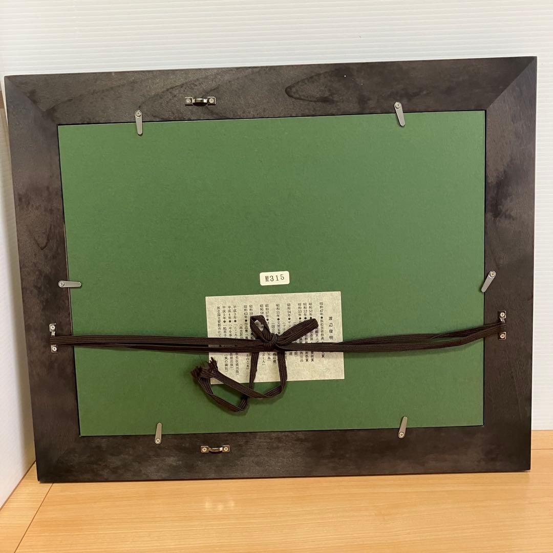 美品　渡辺俊明　墨彩画　「春がすき」 押し印あり