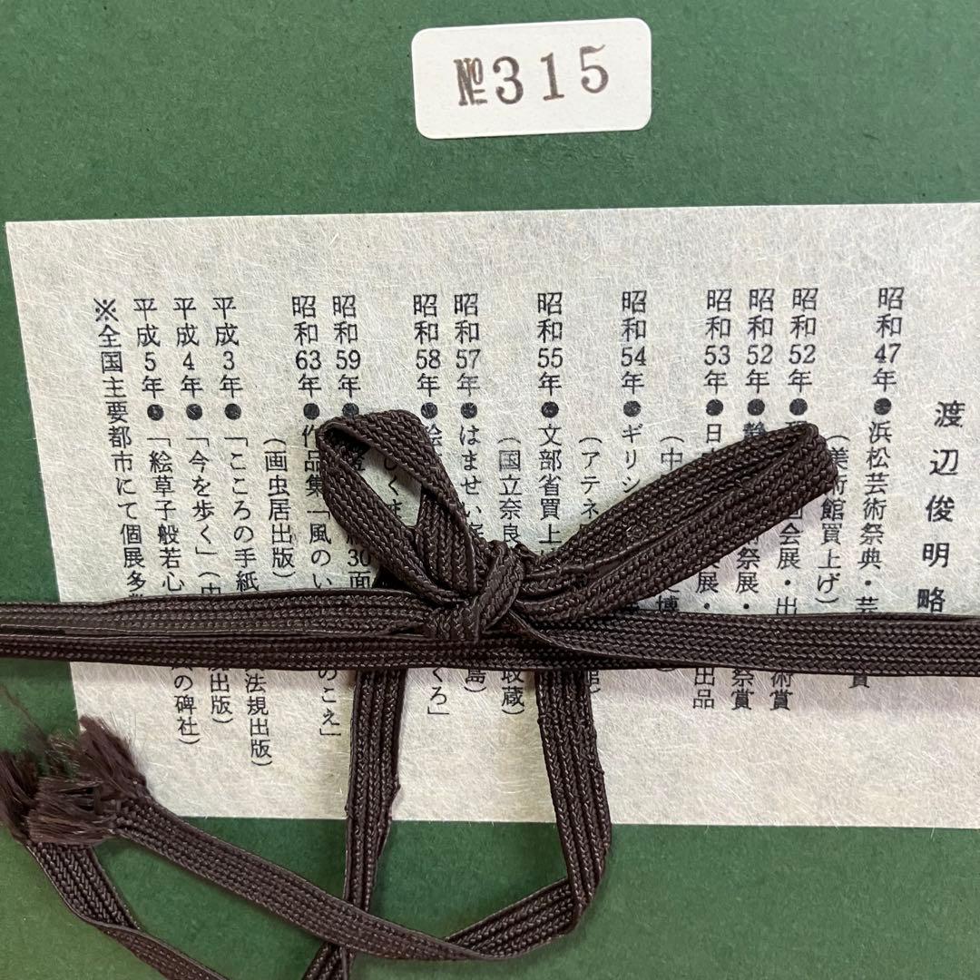 美品　渡辺俊明　墨彩画　「春がすき」 押し印あり