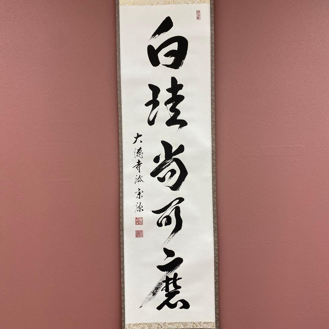 美品 掛け軸 大徳寺 前田宗源作「白珪尚可磨」共箱 禅語 茶掛け