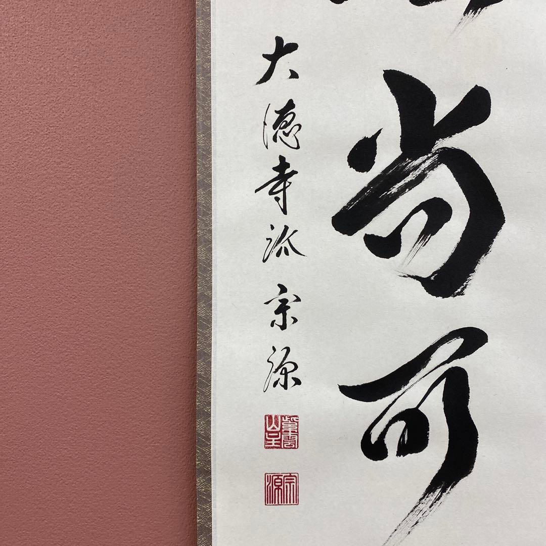 美品 掛け軸 大徳寺 前田宗源作「白珪尚可磨」共箱 禅語 茶掛け
