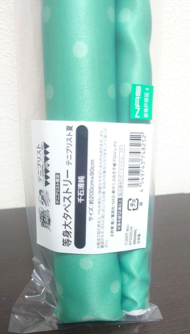 テニプリスト　等身大タペストリー　千石清純　佐伯虎次郎　おまけ付き