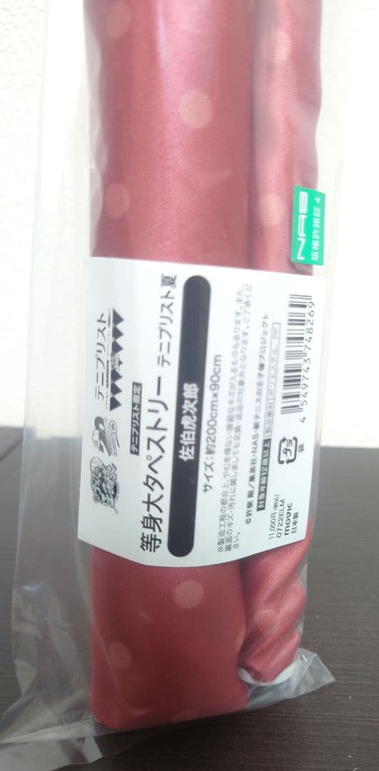 テニプリスト　等身大タペストリー　千石清純　佐伯虎次郎　おまけ付き