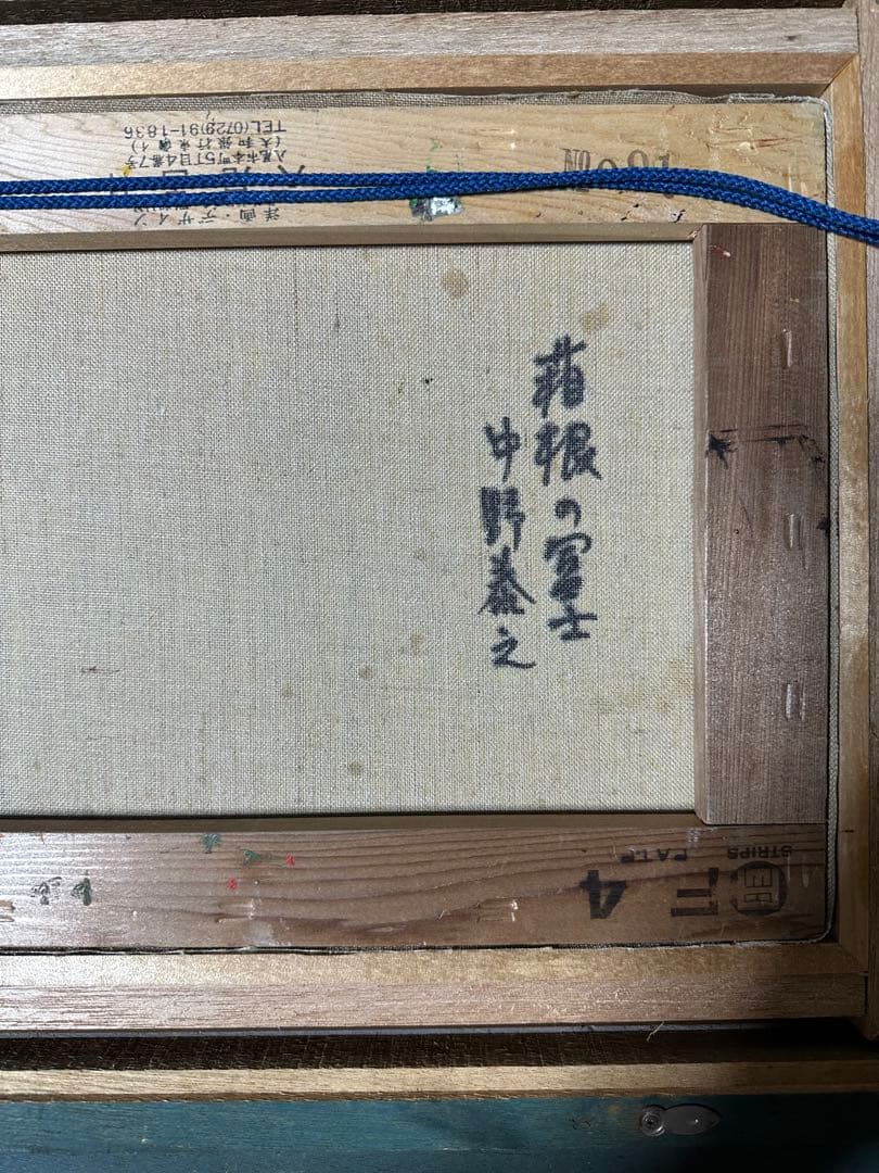 価値有　中野泰之　真作　箱根の富士　絵画　油彩　風景画　美術品　インテリア