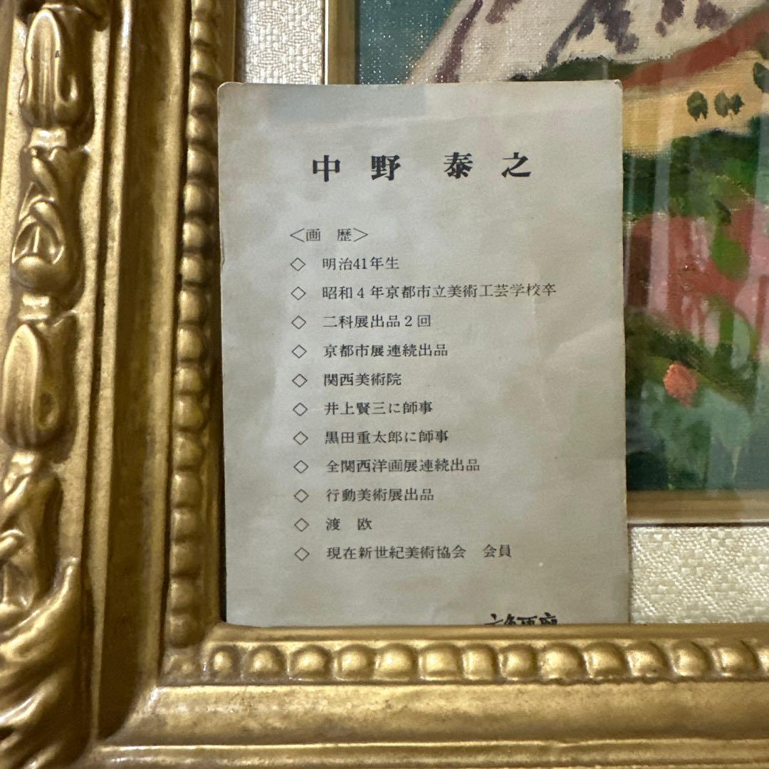 価値有　中野泰之　真作　箱根の富士　絵画　油彩　風景画　美術品　インテリア