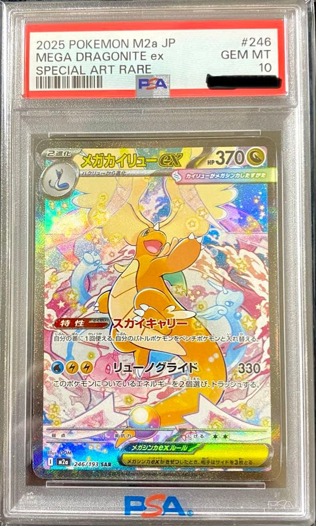 メガカイリューex MA SARセット売り　psa10