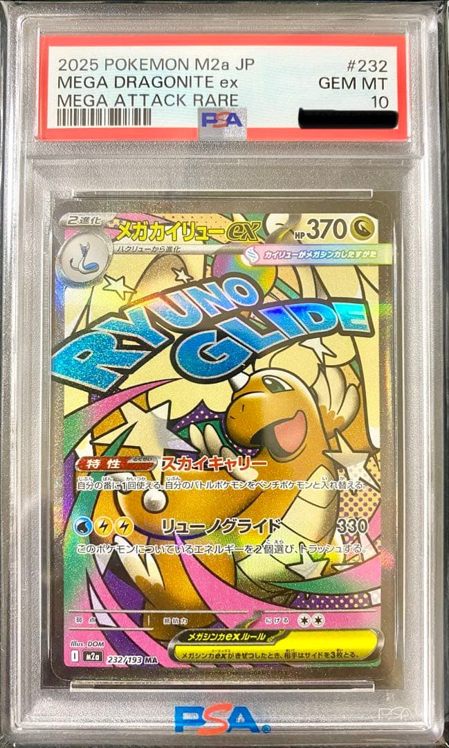 メガカイリューex MA SARセット売り　psa10