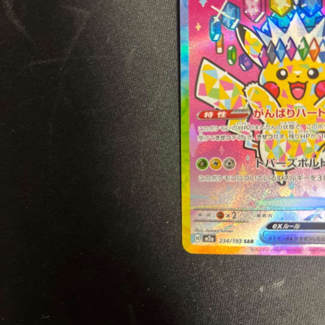 ピカチュウex SAR メガドリームex