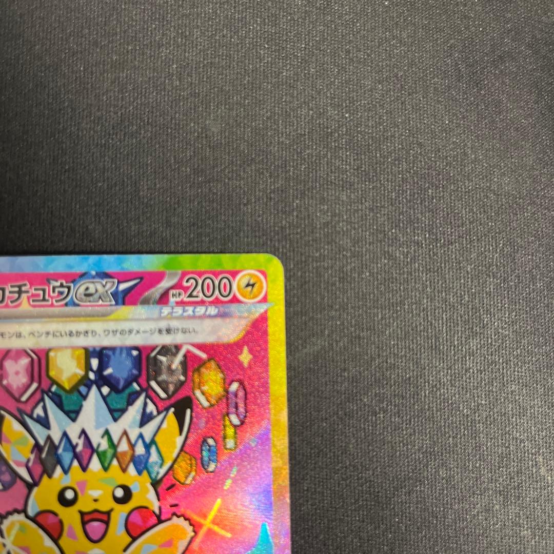 ピカチュウex SAR メガドリームex