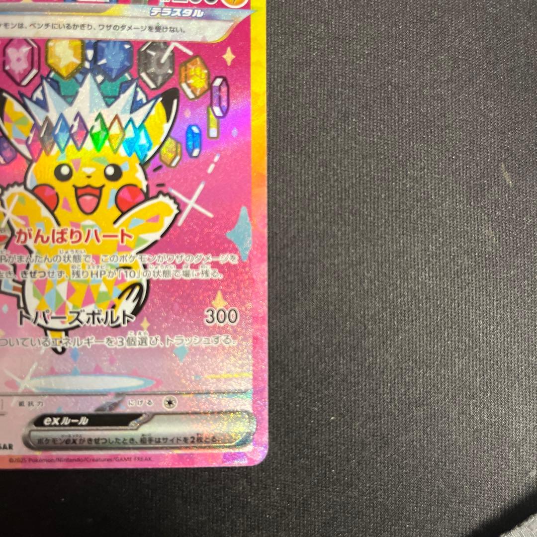 ピカチュウex SAR メガドリームex