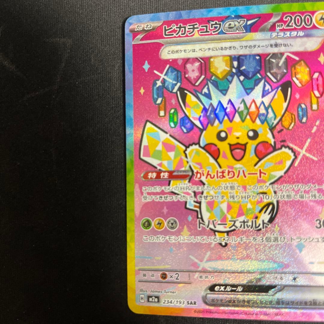 ピカチュウex SAR メガドリームex