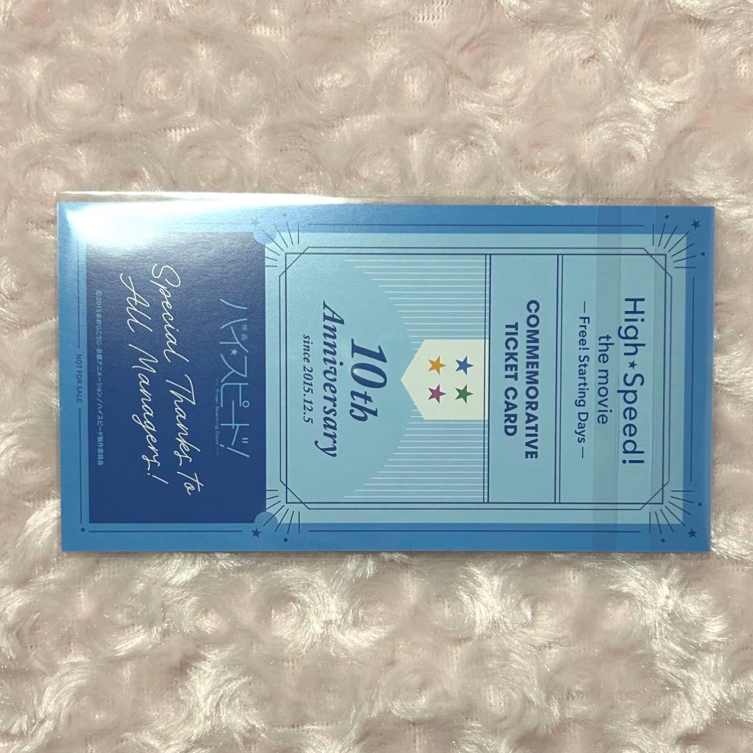 Free！ ハイ☆スピード！入場者特典 10周年記念上映特典 チケット風カード