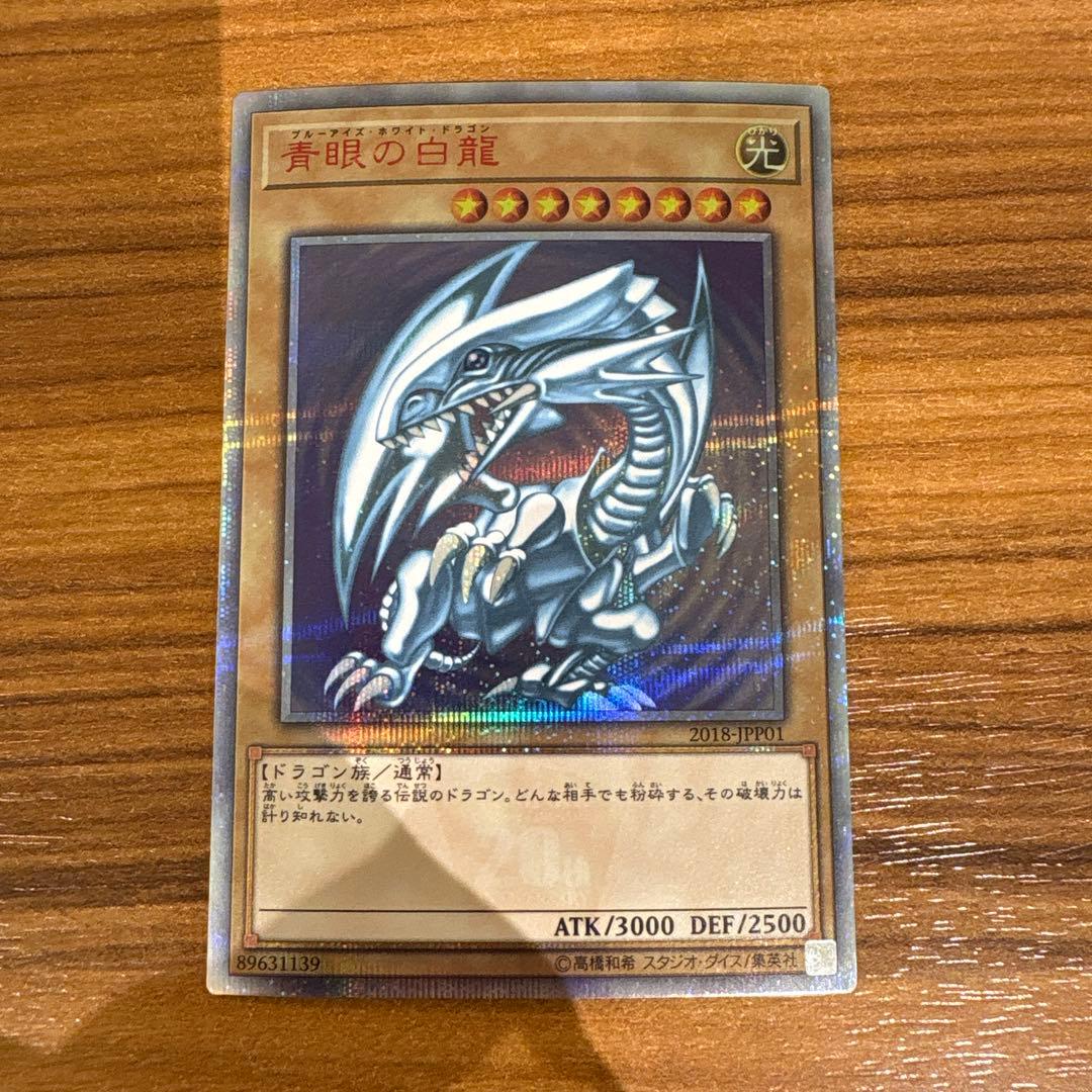 青眼の白龍 ブルーアイズホワイトドラゴン 20th SE 2018-JPP01